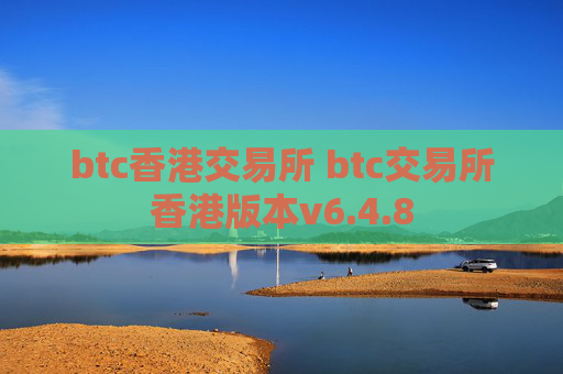 btc香港交易所 btc交易所香港版本v6.4.8