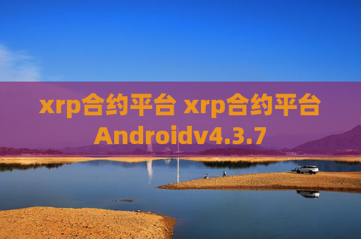 xrp合约平台 xrp合约平台Androidv4.3.7