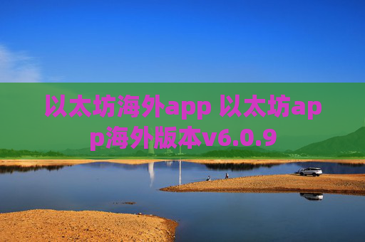 以太坊海外app 以太坊app海外版本v6.0.9