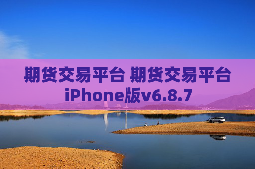 期货交易平台 期货交易平台iPhone版v6.8.7