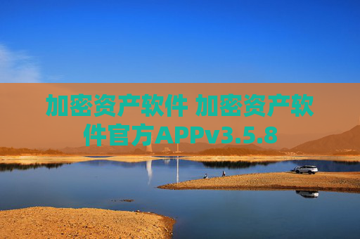 加密资产软件 加密资产软件官方APPv3.5.8
