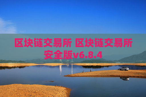 区块链交易所 区块链交易所安全版v6.8.4