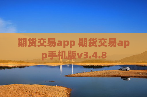 期货交易app 期货交易app手机版v3.4.8
