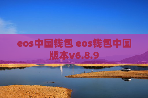 eos中国钱包 eos钱包中国版本v6.8.9