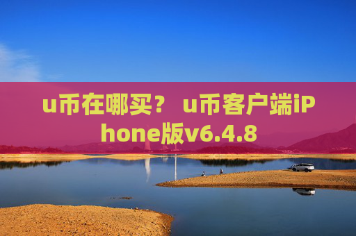 u币在哪买？ u币客户端iPhone版v6.4.8