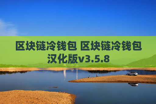 区块链冷钱包 区块链冷钱包汉化版v3.5.8