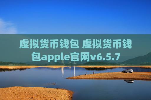 虚拟货币钱包 虚拟货币钱包apple官网v6.5.7