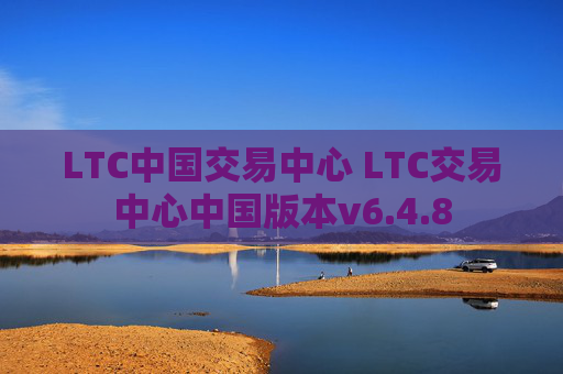 LTC中国交易中心 LTC交易中心中国版本v6.4.8