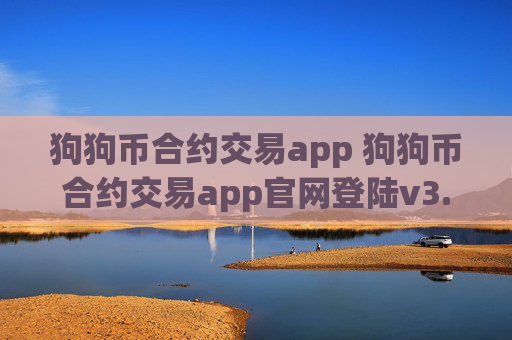 狗狗币合约交易app 狗狗币合约交易app官网登陆v3.4.8