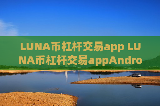 LUNA币杠杆交易app LUNA币杠杆交易appAndroidv6.8.9