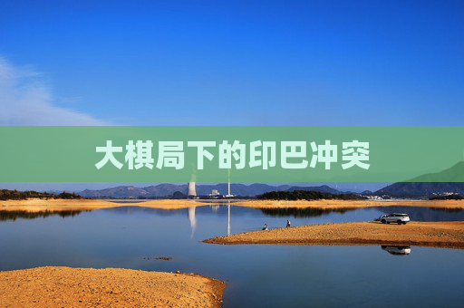 大棋局下的印巴冲突