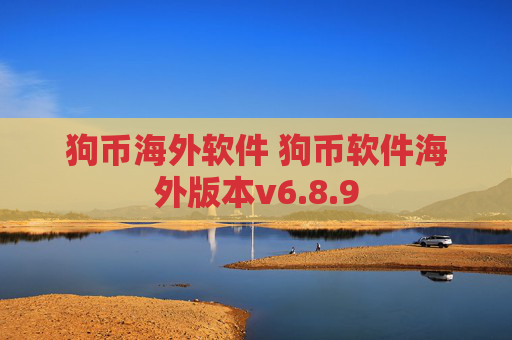 狗币海外软件 狗币软件海外版本v6.8.9