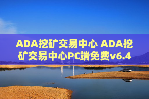 ADA挖矿交易中心 ADA挖矿交易中心PC端免费v6.4.8