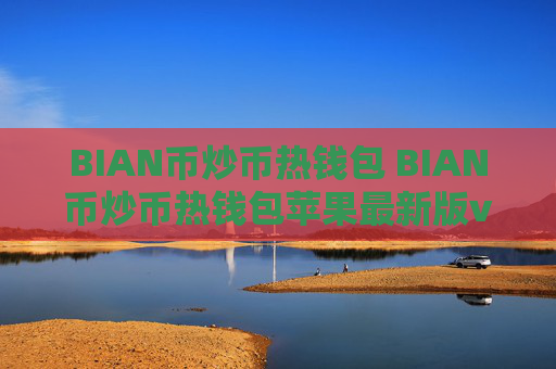 BIAN币炒币热钱包 BIAN币炒币热钱包苹果最新版v7.0.6