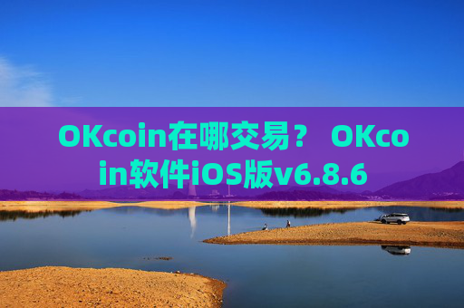 OKcoin在哪交易？ OKcoin软件iOS版v6.8.6