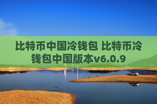 比特币中国冷钱包 比特币冷钱包中国版本v6.0.9
