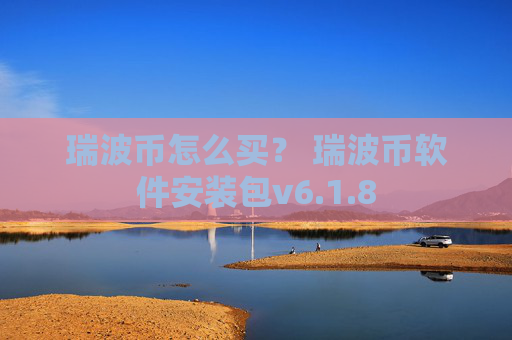 瑞波币怎么买？ 瑞波币软件安装包v6.1.8