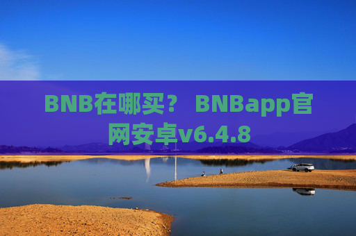 BNB在哪买？ BNBapp官网安卓v6.4.8
