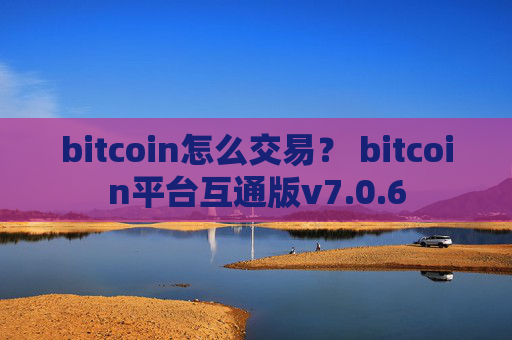 bitcoin怎么交易？ bitcoin平台互通版v7.0.6