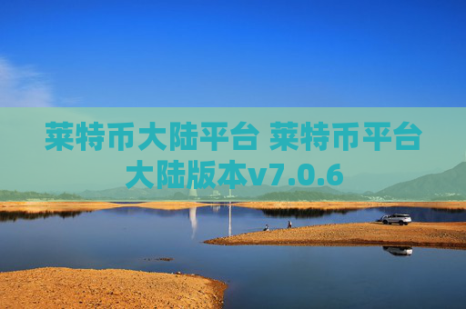 莱特币大陆平台 莱特币平台大陆版本v7.0.6