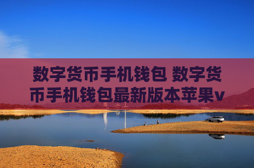 数字货币手机钱包 数字货币手机钱包最新版本苹果v6.8.9
