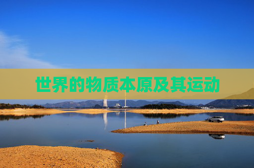 世界的物质本原及其运动