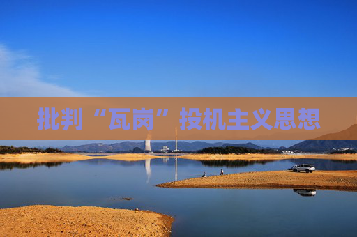 批判“瓦岗”投机主义思想