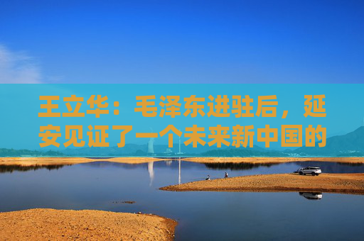 王立华：毛泽东进驻后，延安见证了一个未来新中国的缩影