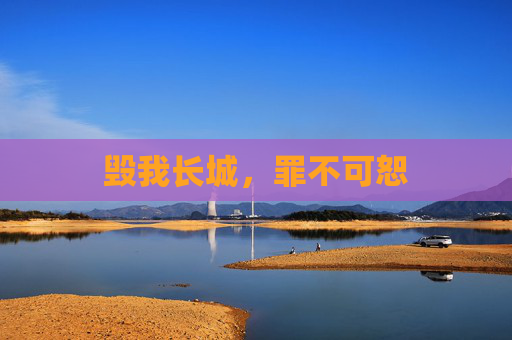 毁我长城，罪不可恕