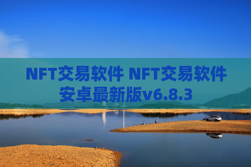 NFT交易软件 NFT交易软件安卓最新版v6.8.3