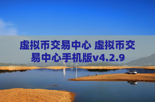 虚拟币交易中心 虚拟币交易中心手机版v4.2.9