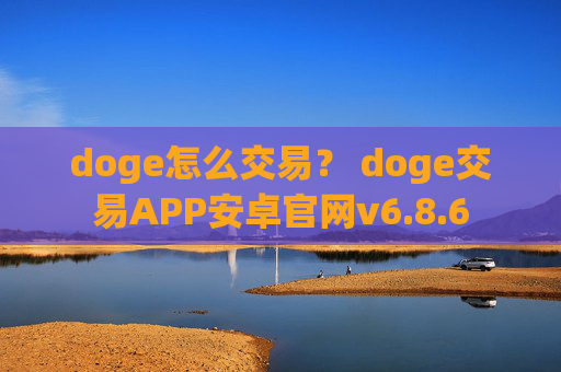 doge怎么交易？ doge交易APP安卓官网v6.8.6