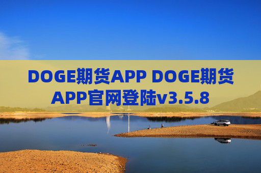 DOGE期货APP DOGE期货APP官网登陆v3.5.8