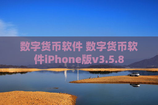 数字货币软件 数字货币软件iPhone版v3.5.8