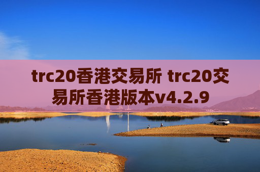 trc20香港交易所 trc20交易所香港版本v4.2.9