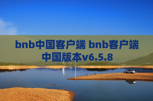 bnb中国客户端 bnb客户端中国版本v6.5.8