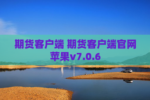 期货客户端 期货客户端官网苹果v7.0.6