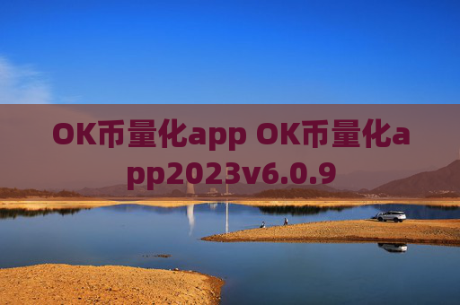OK币量化app OK币量化app2023v6.0.9