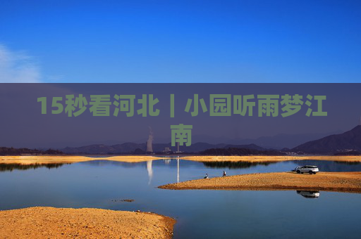 15秒看河北｜小园听雨梦江南