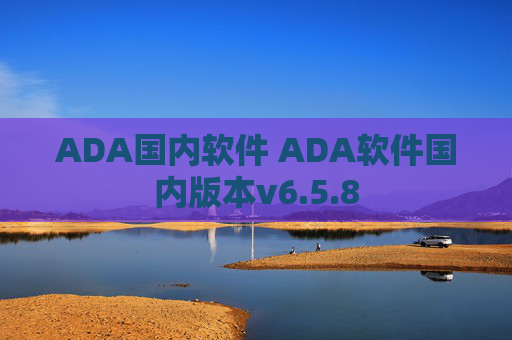 ADA国内软件 ADA软件国内版本v6.5.8
