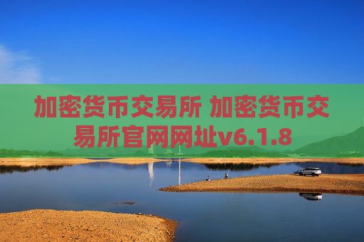 加密货币交易所 加密货币交易所官网网址v6.1.8