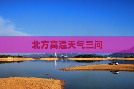 北方高温天气三问