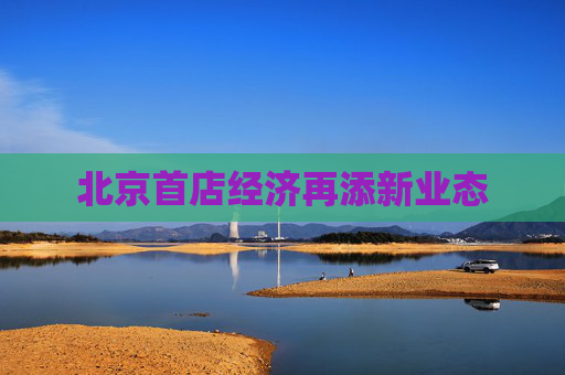 北京首店经济再添新业态