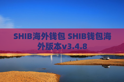 SHIB海外钱包 SHIB钱包海外版本v3.4.8