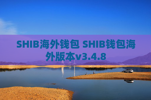 SHIB海外钱包 SHIB钱包海外版本v3.4.8