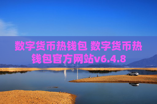 数字货币热钱包 数字货币热钱包官方网站v6.4.8