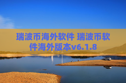 瑞波币海外软件 瑞波币软件海外版本v6.1.8