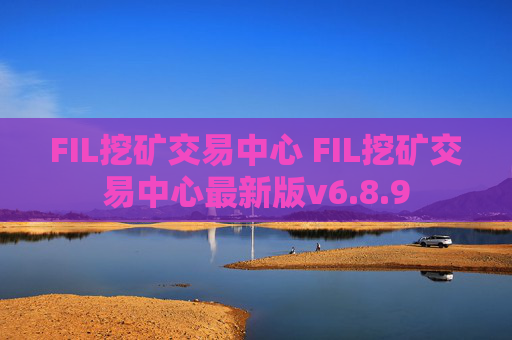 FIL挖矿交易中心 FIL挖矿交易中心最新版v6.8.9