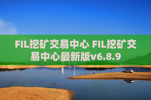 FIL挖矿交易中心 FIL挖矿交易中心最新版v6.8.9