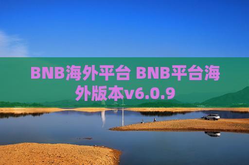 BNB海外平台 BNB平台海外版本v6.0.9